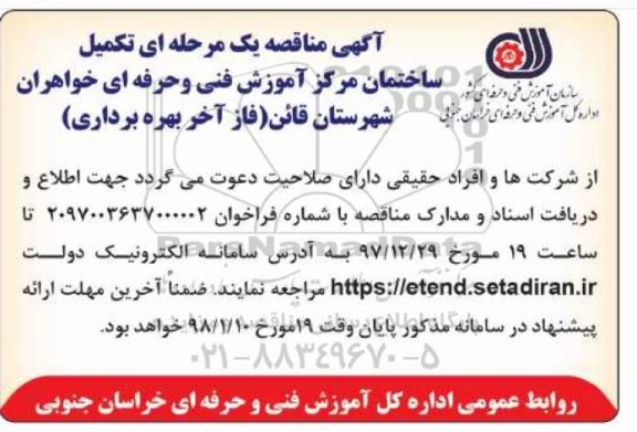 مناقصه , مناقصه تکمیل ساختمان مرکز آموزش فنی و حرفه ای خواهران