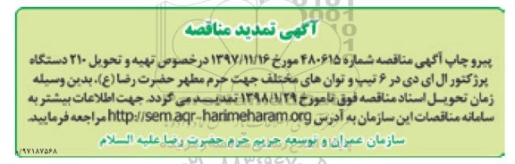 آگهی تمدید مناقصه , تمدید مناقصه تهیه و تحویل 210 دستگاه پروژکتور ال ای دی