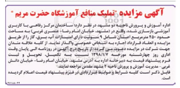 مزایده ، مزایده تملیک منافع آموزشگاه