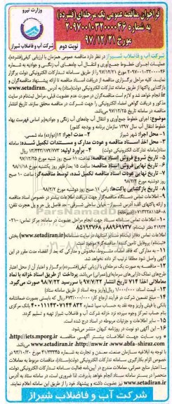 مناقصه ,مناقصه عملیات اجرای خطوط جمع آوری و انتقال آب چاه... نوبت دوم 