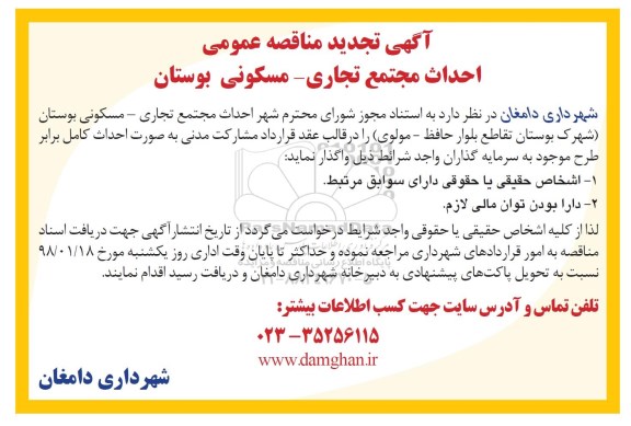 آگهی تجدید مناقصه عمومی, مناقصه احداث مجتمع تجاری- مسکونی