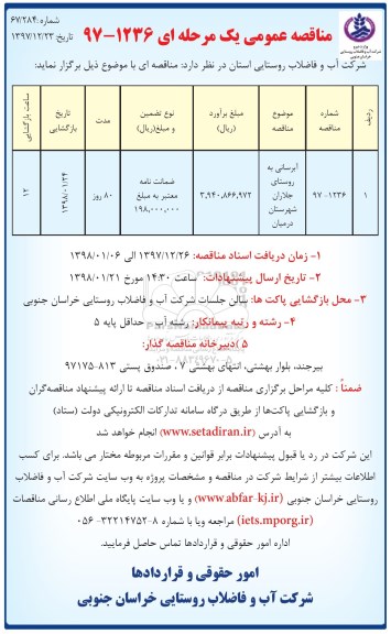 مناقصه عمومی, مناقصه آبرسانی به روستای جلاران