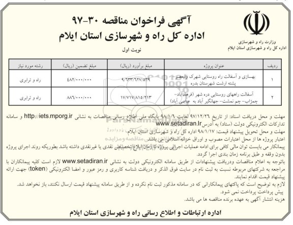 فراخوان مناقصه , مناقصه بهسازی و تکمیل راه روستایی و...