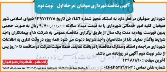 آگهی مناقصه , مناقصه کلیه امور خدماتی شهرداری مرحله اول نوبت دوم 