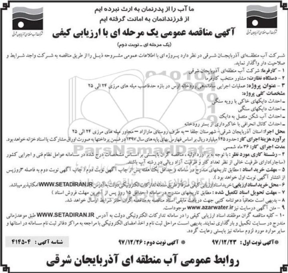 آگهی مناقصه عمومی , مناقصه عملیات اجرایی ساماندهی رودخانه ارس نوبت دوم 