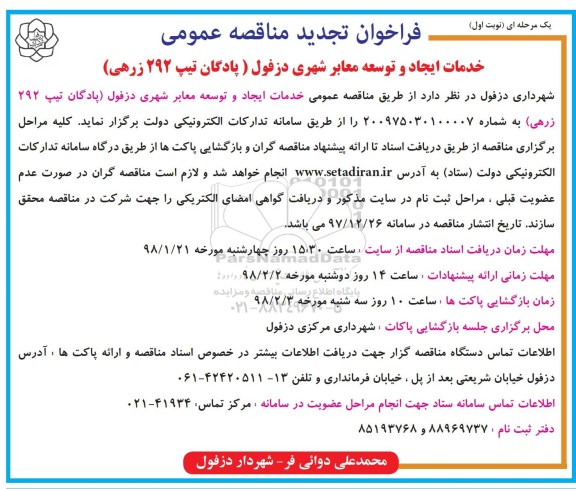 آگهی تجدید مناقصه عمومی, تجدید مناقصه خدمات ایجاد و توسعه معابر شهری