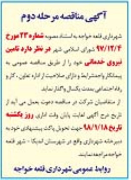 مناقصه , مناقصه تامین نیروی خدماتی - مرحله دوم 