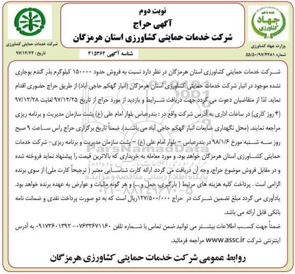 آگهی حراج , حراج فروش 150000 کیلوگرم بذر گندم بوجاری نشده نوبت دوم 