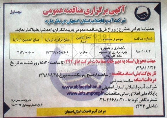 مناقصه , مناقصه نگهداری و تعمیر و بهره برداری از تصفیه خانه