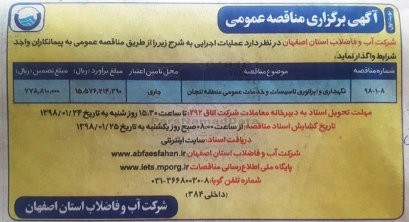 مناقصه , مناقصه نگهداری و اپراتوری تاسیسات و خدمات عمومی