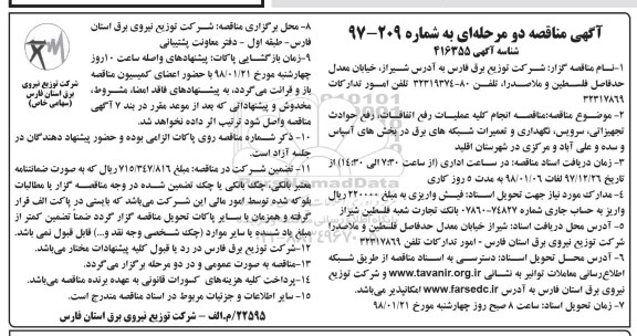 مناقصه, مناقصه انجام کلیه عملیات رفع اتفاقات، رفع حوادث تجهیزاتی...