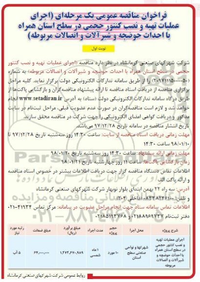 فراخوان مناقصه عمومی , فراخوان اجرای عملیات تهیه و نصب کنتور حجمی