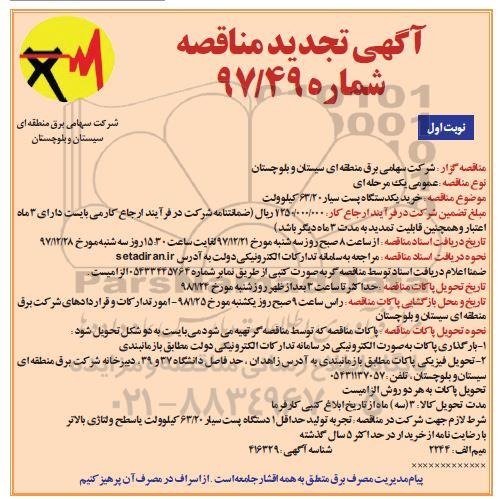 تجدید مناقصه, تجدید مناقصه خرید یکدستگاه پست سیار 63/20 کیلوولت