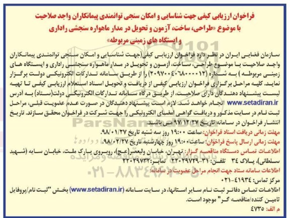فراخوان طراحی ساخت ، آزمون و تحویل در مدار ماهوار سنجشی راداری و ایستگاه های زمینی