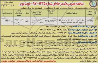 مناقصه عمومی, مناقصه برق رسانی به مجتمع های ...نوبت دوم 