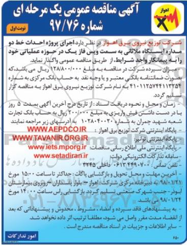 آگهی مناقصه عمومی , مناقصه  اجرای پروژه احداث خط  دو مداره ایستگاه