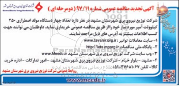 تجدید مناقصه , تجدید مناقصه خرید چهار دستگاه مولد اضطراری 250 کیوولت آمپر
