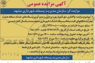 مزایده ,مزایده واگذاری حق امتیاز بهره برداری و جمع آوری پسماند های خشک منطقه هشت - 97.12.27