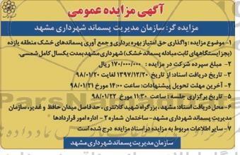 مزایده, مزایده  واگذاری حق امتیاز بهره برداری و جمع  آوری پسماندهای خشک