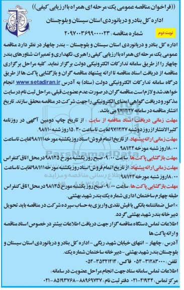 فراخوان مناقصه عمومی یک مرحله ای,فراخوان راهبری، نگهداری و تعمیرات شناورها نوبت دوم 