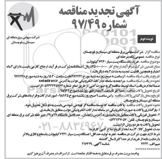 تجدید مناقصه, تجدید مناقصه خرید یکدستگاه پست سیار 63/20 کیلوولت نوبت دوم 