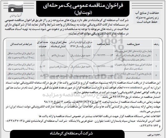 فراخوان مناقصه عمومی , فراخوان مناقصه پایدارسازی ترانشه های کانال اصلی ...