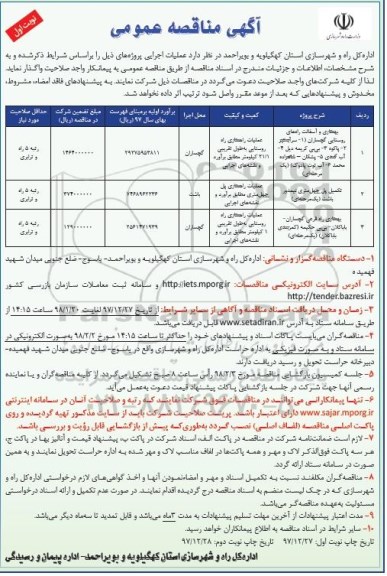  آگهی مناقصه عمومی, مناقصه بهسازی و آسفالت 