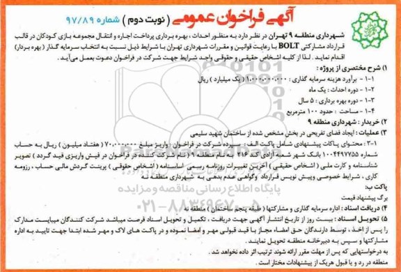 آگهی مناقصه عمومی , مناقصه احداث، بهره برداری پرداخت اجاره و انتقال مجموعه بازی کودکان ... نوبت دوم 