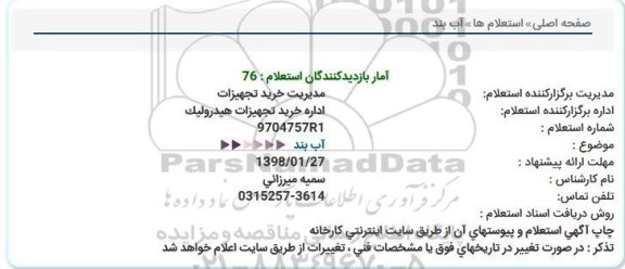 استعلام,استعلام آب بند 