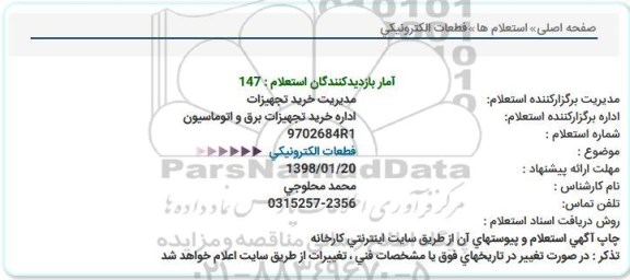 استعلام , استعلام قطعات الکترونیکی 
