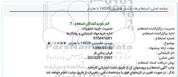 استعلام  چسب هلمیتین 14030 با هاردنر  