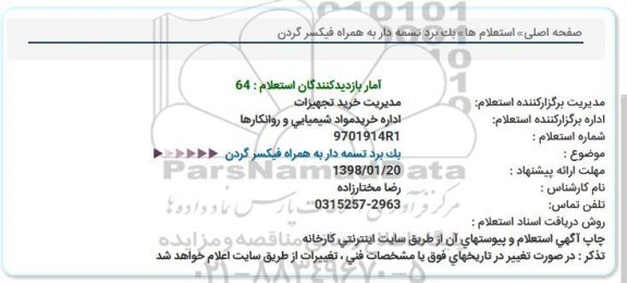 استعلام ,استعلام یک برد تسمه دار به همراه فیکسر گردن 