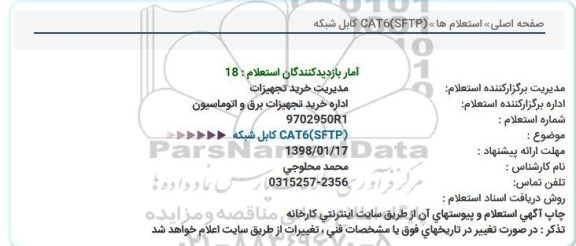 آگهی استعلا م,استعلام CAT6(SFTP) کابل شبکه 