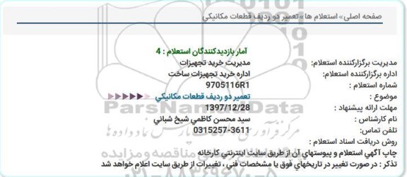 استعلام  تعمیر دو ردیف قطعات مکانیکی   