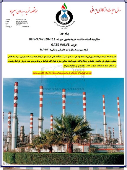 مناقصه,  مناقصه خرید GATE  VALVE  
