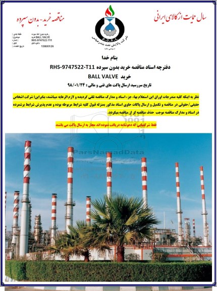 مناقصه, مناقصه خرید  BALL VALVE