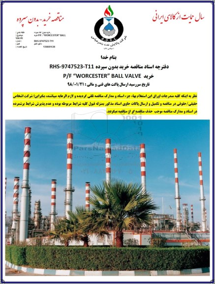 مناقصه,مناقصه  خرید P/F  WORCESTER BALL VALVE  
