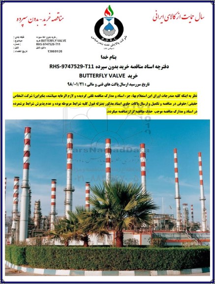 مناقصه,مناقصه ​خرید  BUTTERFLY VALVE 