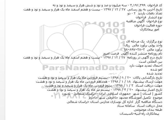  آگهی مناقصه  تکمیل آموزشگاه مجتهد جاجرمی   