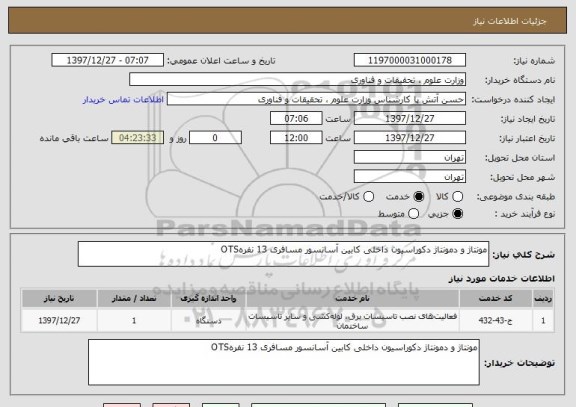 استعلام مونتاژ و دمونتاژ دکوراسیون داخلی کابین آسانسور مسافری 13 نفرهOTS