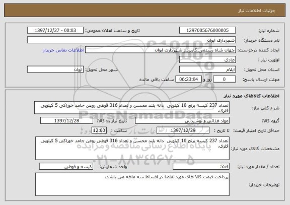 استعلام نعداد 237 کیسه برنج 10 کیلویی  دانه بلند محسن و تعداد 316 قوطی روغن جامد خوراکی 5 کیلویی فلزی.
