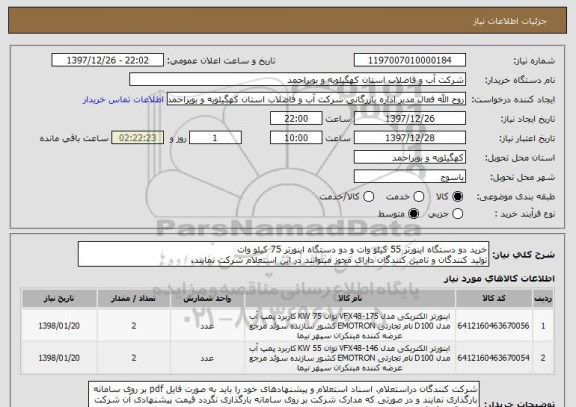 استعلام خرید دو دستگاه اینورتر 55 کیلو وات و دو دستگاه اینورتر 75 کیلو وات
تولید کنندگان و تامین کنندگان دارای مجوز میتوانند در این استعلام شرکت نمایند.
