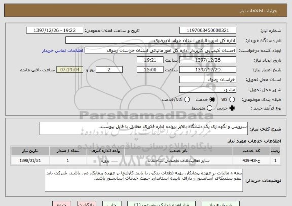 استعلام سرویس و نگهداری یک دستگاه بالابر پرونده اداره فکوری مطابق با فایل پیوست. 