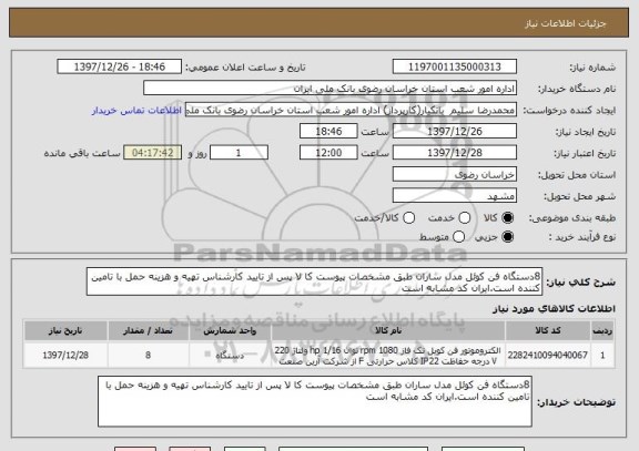 استعلام 8دستگاه فن کوئل مدل ساران طبق مشخصات پیوست کا لا پس از تایید کارشناس تهیه و هزینه حمل با تامین کننده است.ایران کد مشابه است