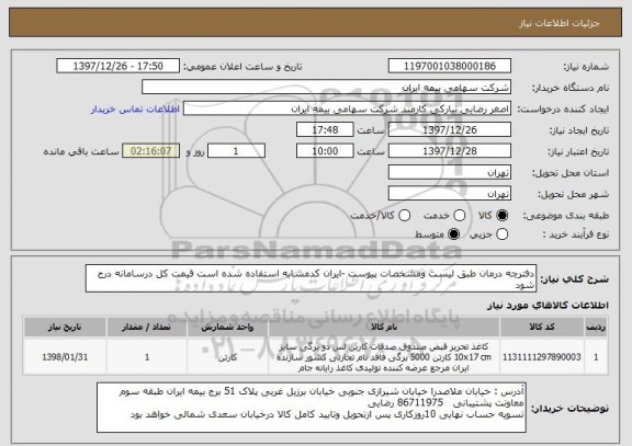 استعلام دفترچه درمان طبق لیست ومشخصات پیوست -ایران کدمشابه استفاده شده است قیمت کل درسامانه درج شود