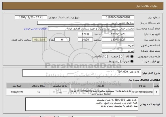 استعلام  کارت تلفن TDA 600