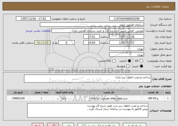 استعلام ساخت و نصب تابلوی سر درب