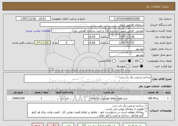 استعلام ساخت و نصب یک باب درب