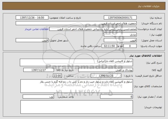 استعلام شلوار و کاپیشن کلاه دار(ایرانی)