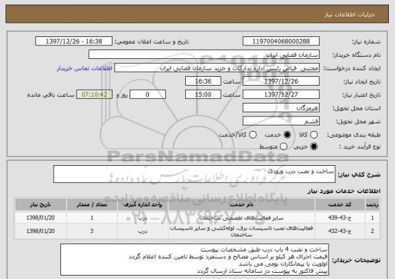 استعلام ساخت و نصب درب ورودی